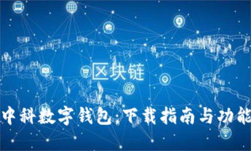 探索中科数字钱包：下载指南与功能介绍