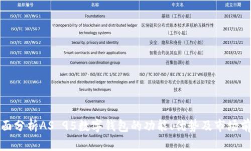 全面分析AS 95数字钱包的功能、优势及市场前景