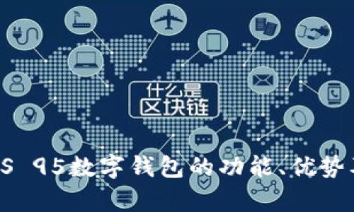 全面分析AS 95数字钱包的功能、优势及市场前景