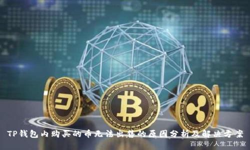 TP钱包内购买的币无法出售的原因分析及解决方案
