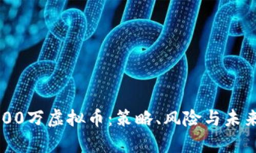 如何聪明投资3600万虚拟币：策略、风险与未来趋势的深度解析