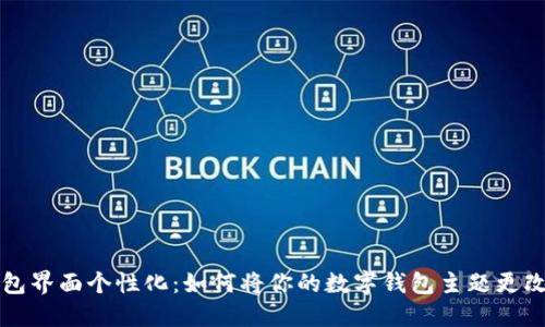 数字钱包界面个性化：如何将你的数字钱包主题更改为红色