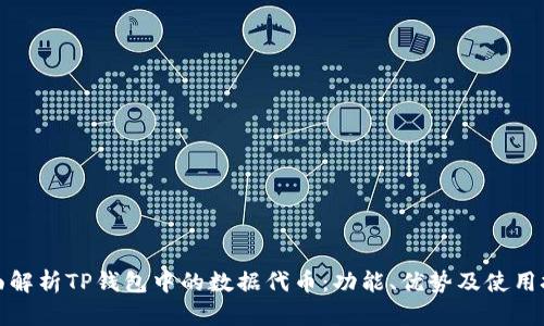 全面解析TP钱包中的数据代币：功能、优势及使用技巧