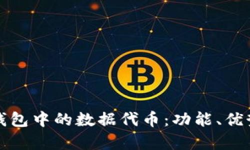 全面解析TP钱包中的数据代币：功能、优势及使用技巧