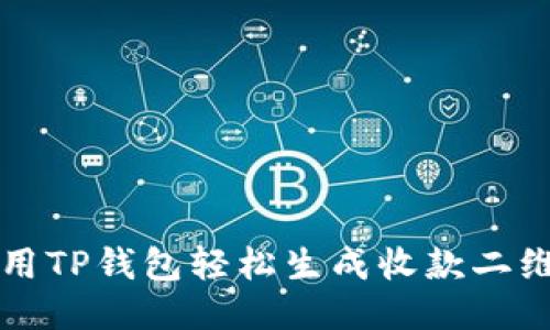 如何使用TP钱包轻松生成收款二维码图示