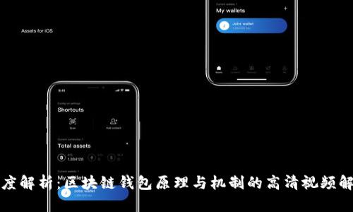 深度解析：区块链钱包原理与机制的高清视频解读