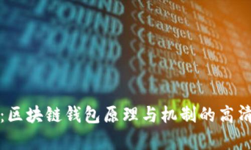 深度解析：区块链钱包原理与机制的高清视频解读