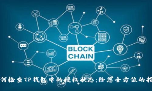 如何检查TP钱包中的授权状态：给您全方位的指南