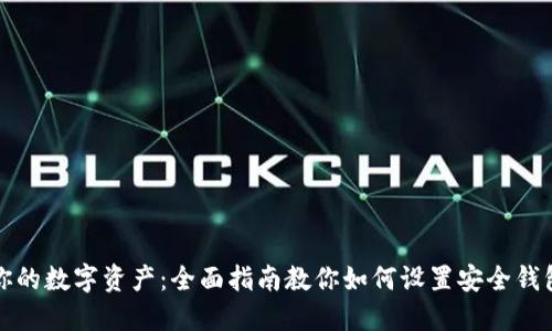 保护你的数字资产：全面指南教你如何设置安全钱包加密