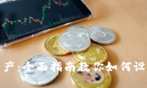 保护你的数字资产：全面指南教你如何设置安全钱包加密