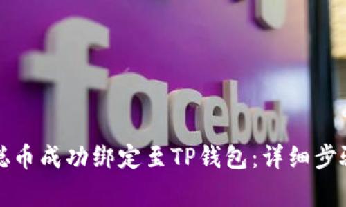 如何将中本聪币成功绑定至TP钱包：详细步骤与注意事项