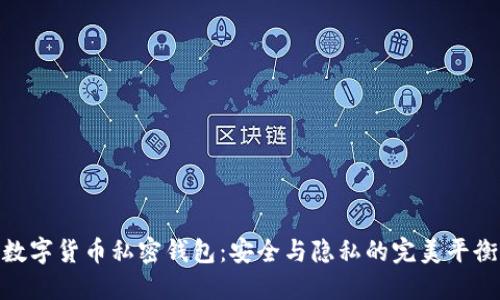 数字货币私密钱包：安全与隐私的完美平衡