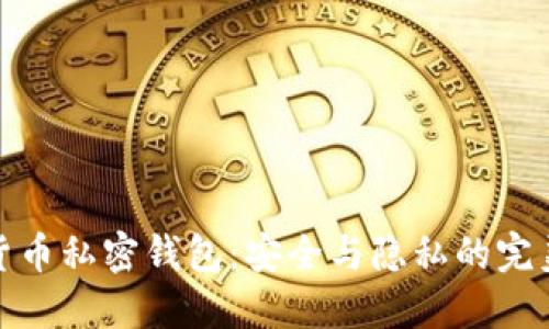 数字货币私密钱包：安全与隐私的完美平衡