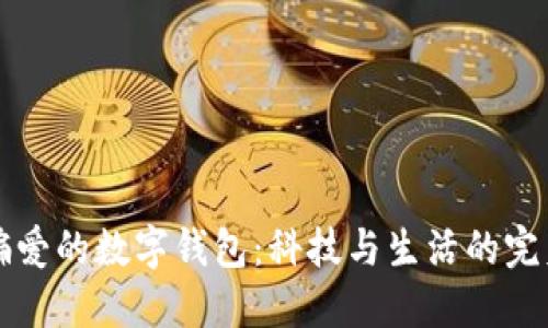 李晨偏爱的数字钱包：科技与生活的完美结合