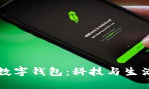 李晨偏爱的数字钱包：科技与生活的完美结合