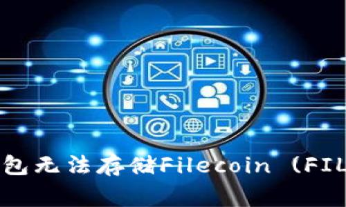 如何解决TP钱包无法存储Filecoin (FIL) 的常见问题