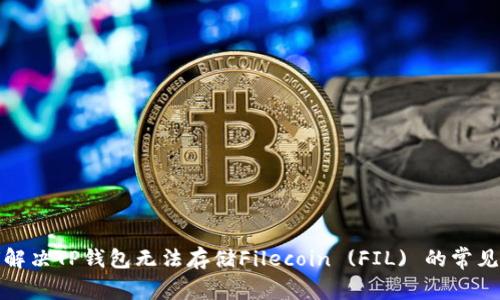 如何解决TP钱包无法存储Filecoin (FIL) 的常见问题