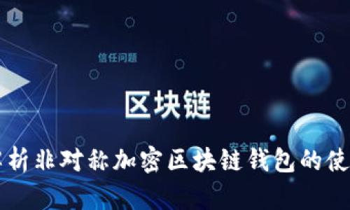 深入解析非对称加密区块链钱包的使用指南