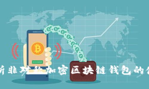 深入解析非对称加密区块链钱包的使用指南