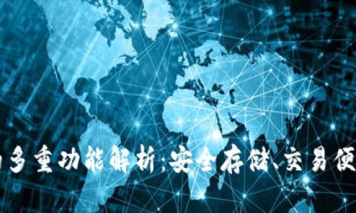 虚拟币钱包的多重功能解析：安全存储、交易便捷与资产管理