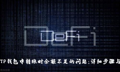 如何解决TP钱包中转账时余额不足的问题：详细步骤与实用技巧