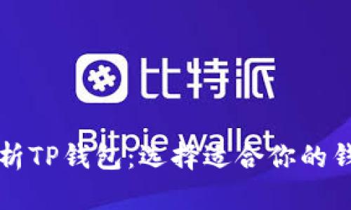 深入解析TP钱包：选择适合你的钱包类型