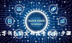 解除数字钱包绑定的完整指南：步骤与技巧
