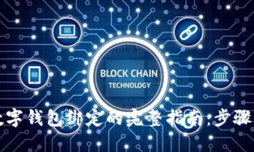 解除数字钱包绑定的完整指南：步骤与技巧