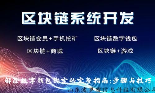 解除数字钱包绑定的完整指南：步骤与技巧