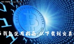 央行数字货币钱包使用指南：从下载到交易的全