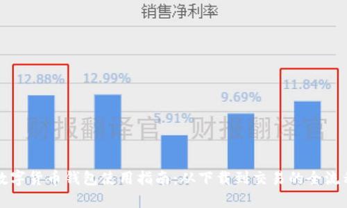 央行数字货币钱包使用指南：从下载到交易的全流程解析