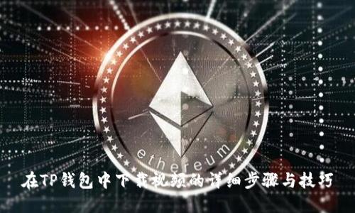 在TP钱包中下载视频的详细步骤与技巧