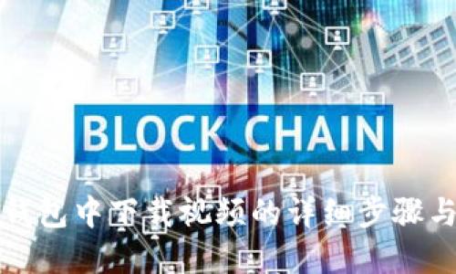 在TP钱包中下载视频的详细步骤与技巧