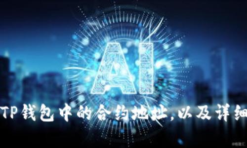 如何修改TP钱包中的合约地址，以及详细步骤解析