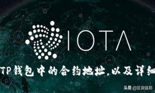 如何修改TP钱包中的合约地址，以及详细步骤解析