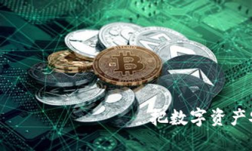  обработки заголовка 把数字资产安全转移到TP钱包的详细步骤
