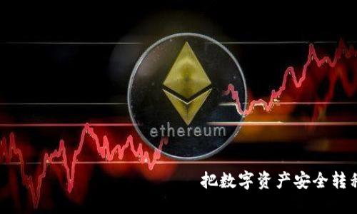  обработки заголовка 把数字资产安全转移到TP钱包的详细步骤