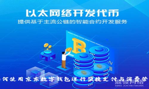 如何使用京东数字钱包进行便捷支付与消费管理