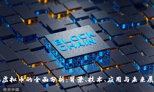 JA虚拟币的全面分析：背景、技术、应用与未来展望