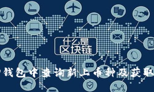 如何在TP钱包中查询新上币种及获取最新信息
