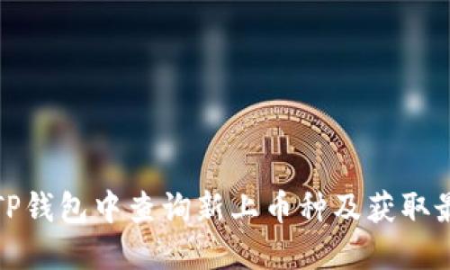 如何在TP钱包中查询新上币种及获取最新信息