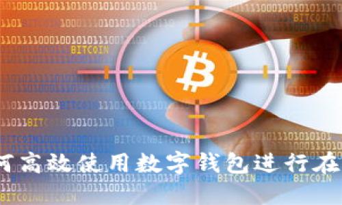 全面指南：如何高效使用数字钱包进行在线与线下付款