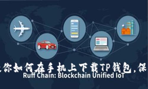 一步一步教你如何在手机上下载TP钱包，保障资产安全