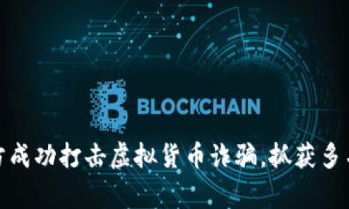 深圳警方成功打击虚拟货币诈骗，抓获多名嫌疑人