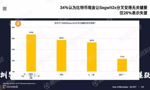 深圳警方成功打击虚拟货币诈骗，抓获多名嫌疑人