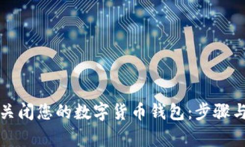 如何安全关闭您的数字货币钱包：步骤与注意事项
