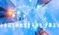 如何安全关闭您的数字货币钱包：步骤与注意事