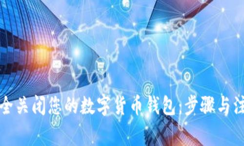 如何安全关闭您的数字货币钱包：步骤与注意事项