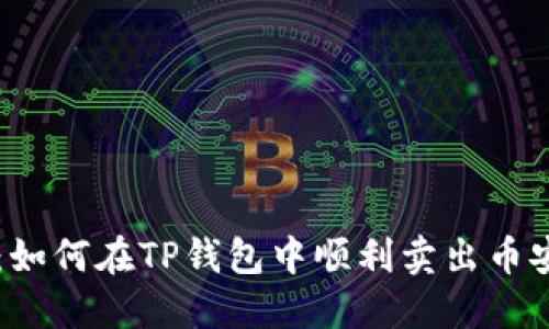 详细指导：如何在TP钱包中顺利卖出币安币（BNB）