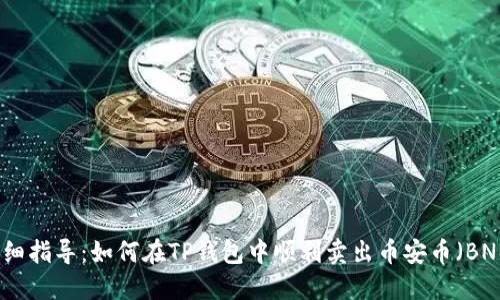 详细指导：如何在TP钱包中顺利卖出币安币（BNB）